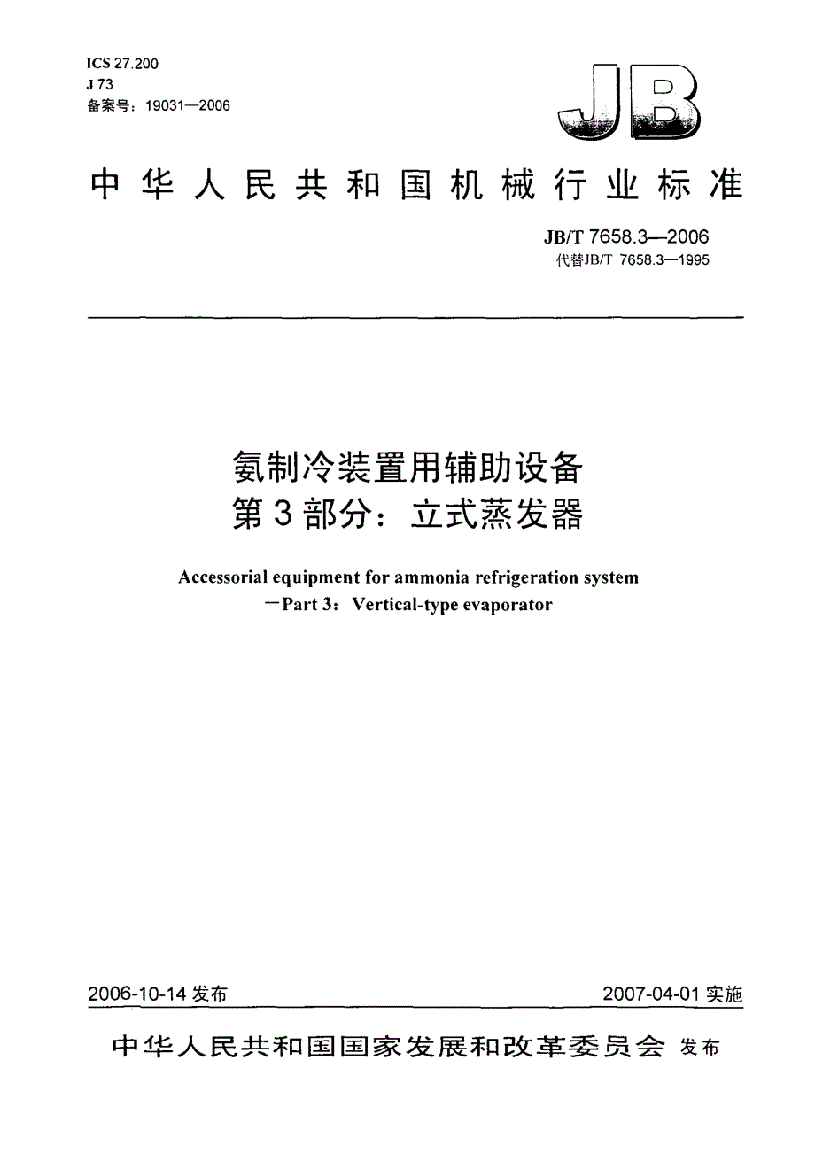 【JB机械行业标准】JBT 7658.3氨制冷装置用辅助设备 第3部分：立式蒸发器.doc_第1页