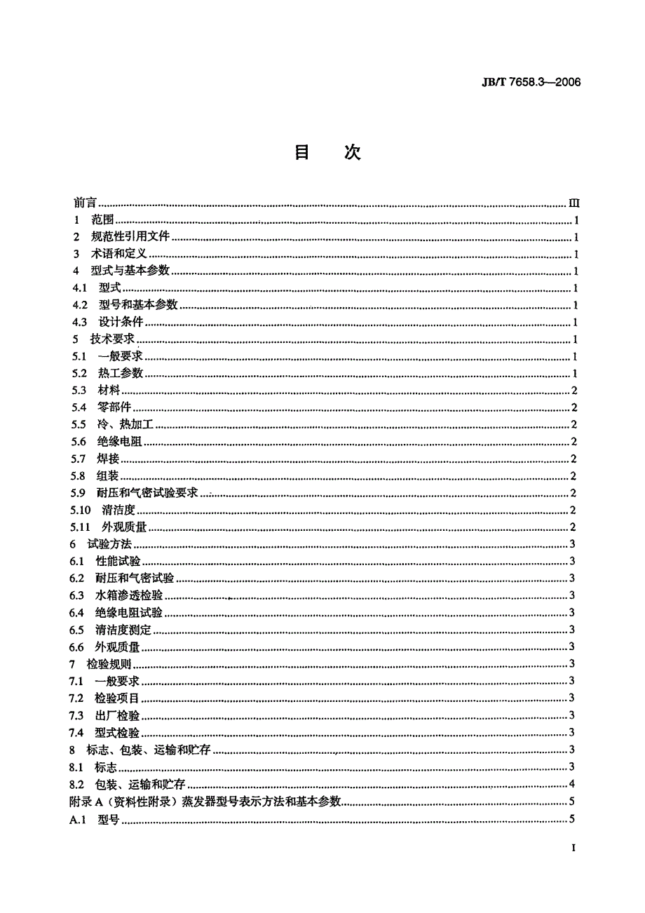 【JB机械行业标准】JBT 7658.3氨制冷装置用辅助设备 第3部分：立式蒸发器.doc_第2页