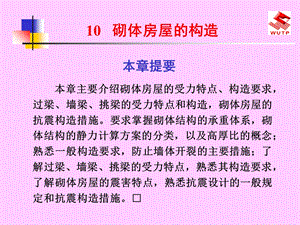 建筑力学与结构砌体房屋的构造.ppt