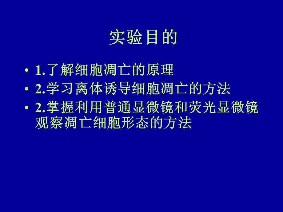 实验六放线菌素D诱导细胞凋亡形态学观察.ppt_第2页