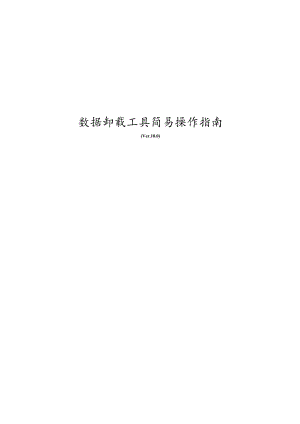 数据卸载工具简易操作指南.docx