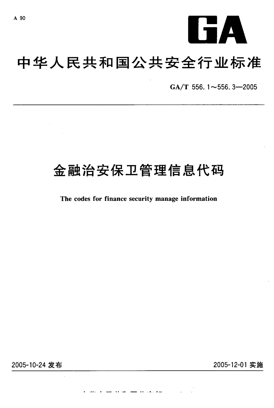 【GA公共安全】GAT 556.22005 金融治安保卫管理信息代码 第2部分：运钞车分类与代码.doc_第1页