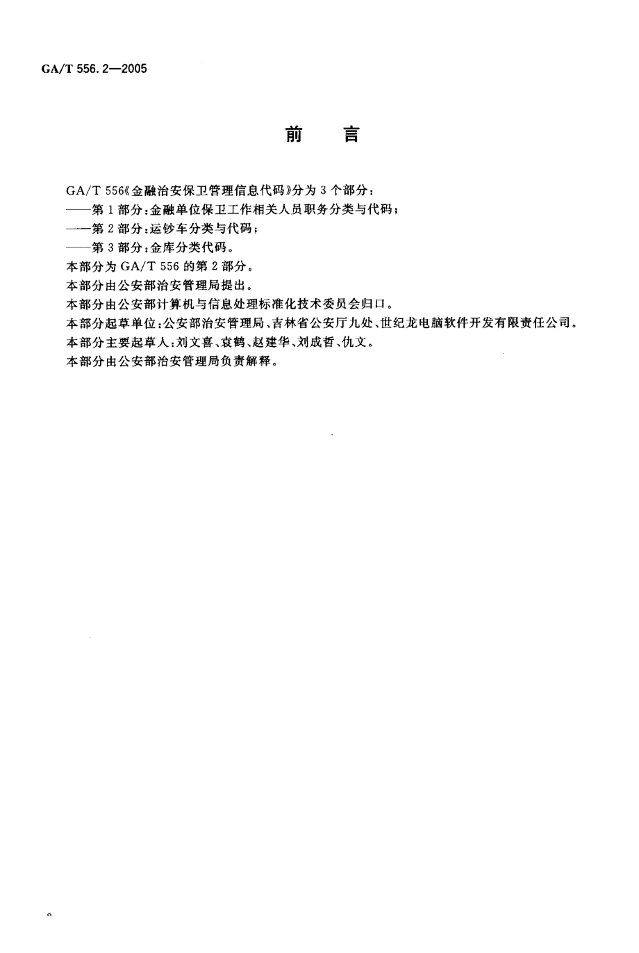 【GA公共安全】GAT 556.22005 金融治安保卫管理信息代码 第2部分：运钞车分类与代码.doc_第3页