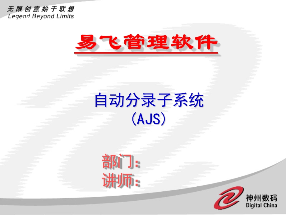 ERP系统软件培训-神州数码-AJS培训幻灯片（PPT 39页）.ppt_第1页