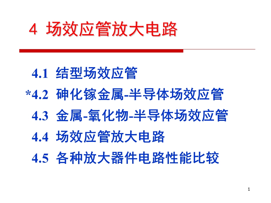 康华光《电子技术基础(模拟部分)》cha课件.ppt_第1页