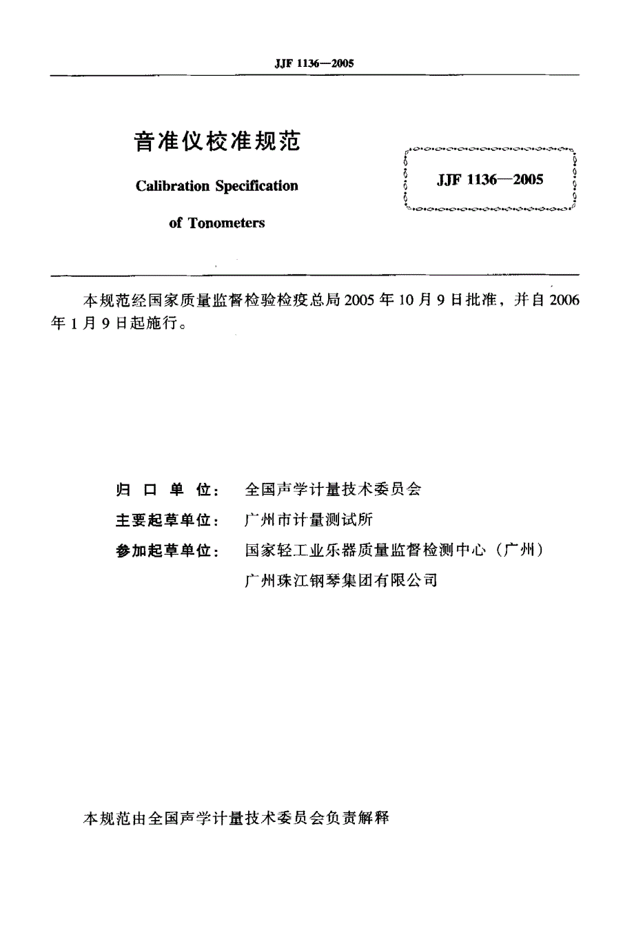 【计量标准】JJG 11362005 音准仪校准规范.doc_第2页