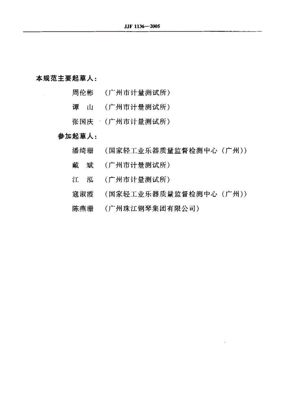 【计量标准】JJG 11362005 音准仪校准规范.doc_第3页