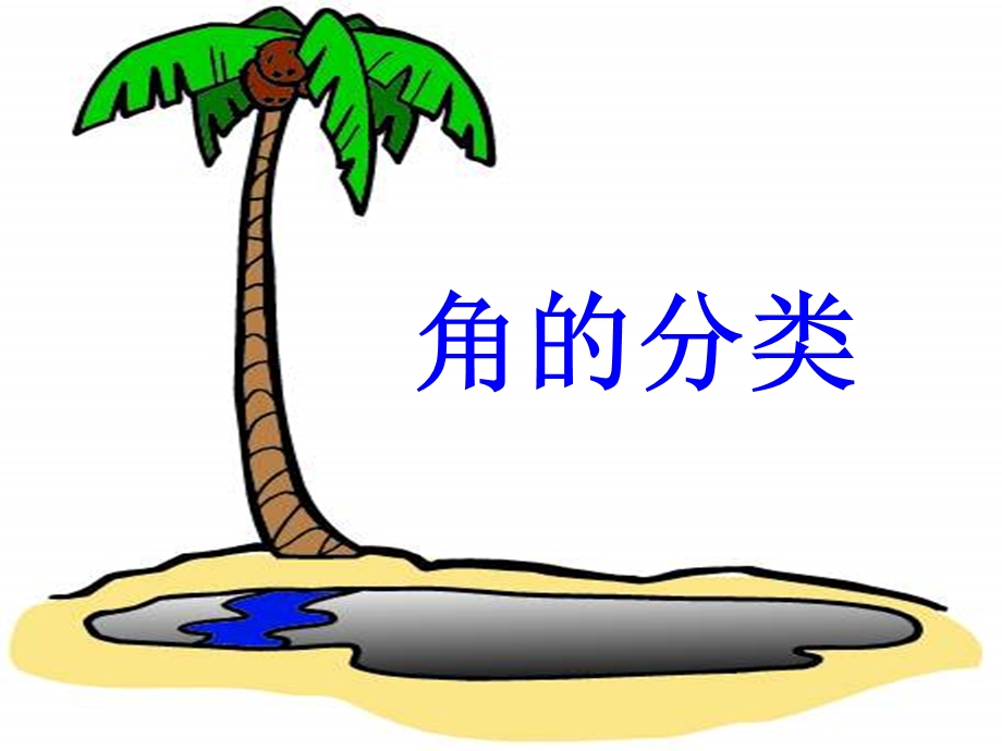 角的分类和画角1PPT.ppt_第1页