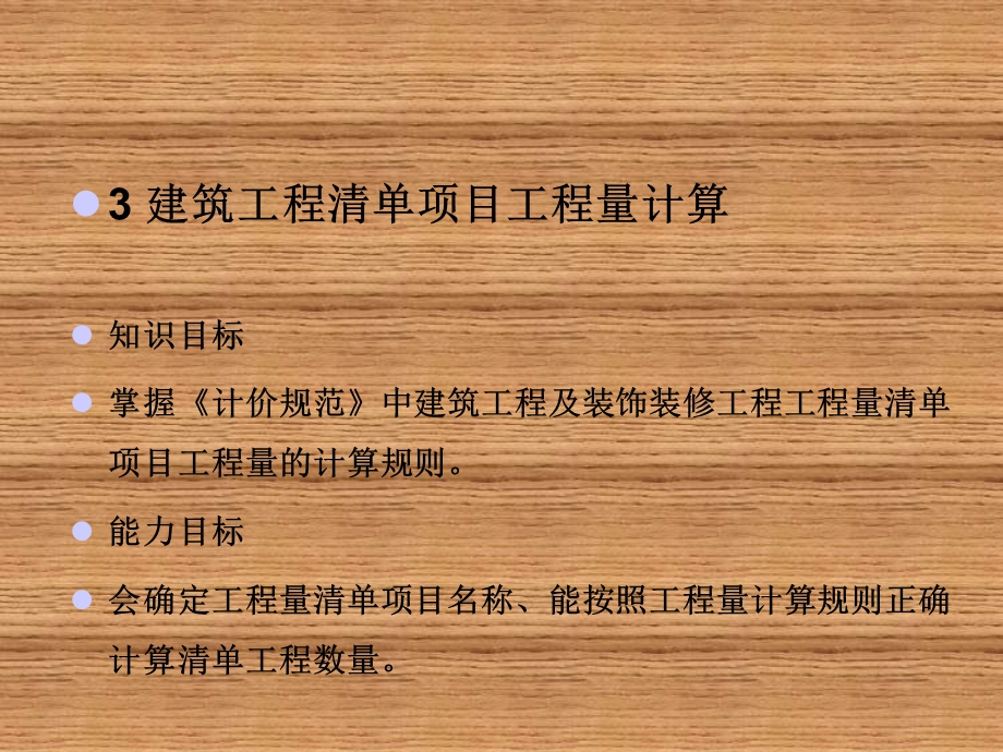 建筑工程预决算3建筑工程清单项目工程量计算规则.ppt_第1页