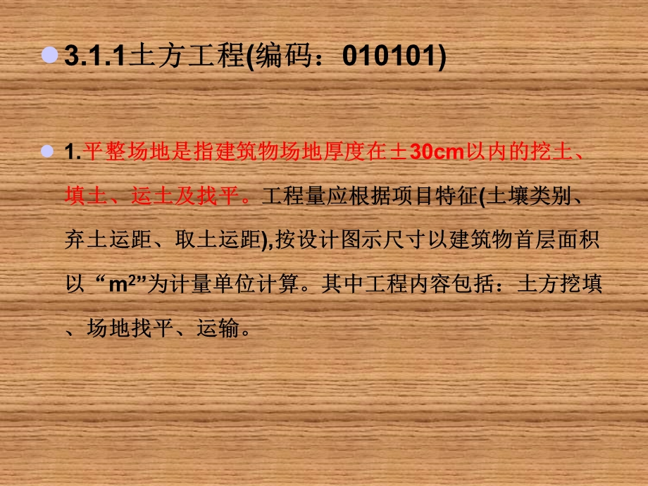 建筑工程预决算3建筑工程清单项目工程量计算规则.ppt_第3页