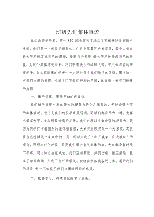 班级先进集体事迹.docx