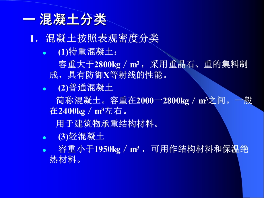 土木工程材料-普通混凝土.ppt_第2页