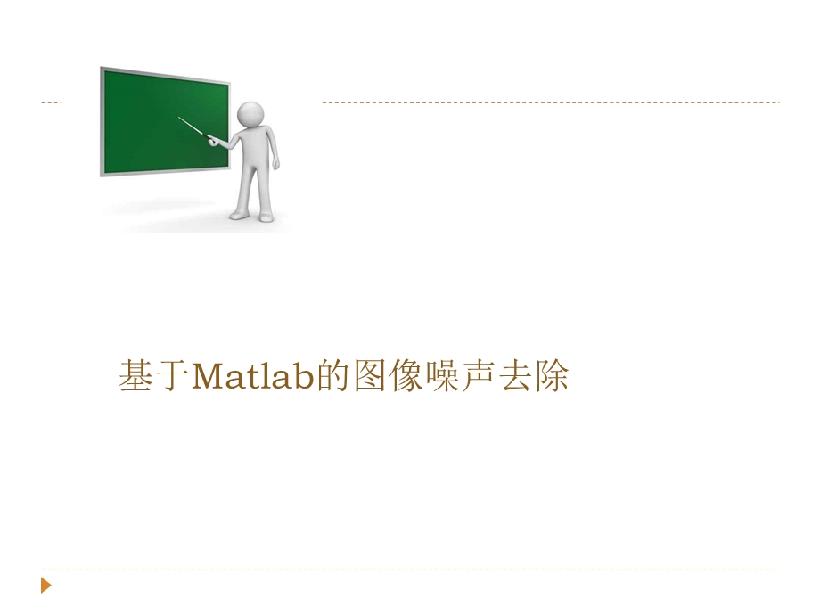 基于Matlab的图像噪声去除.ppt_第1页