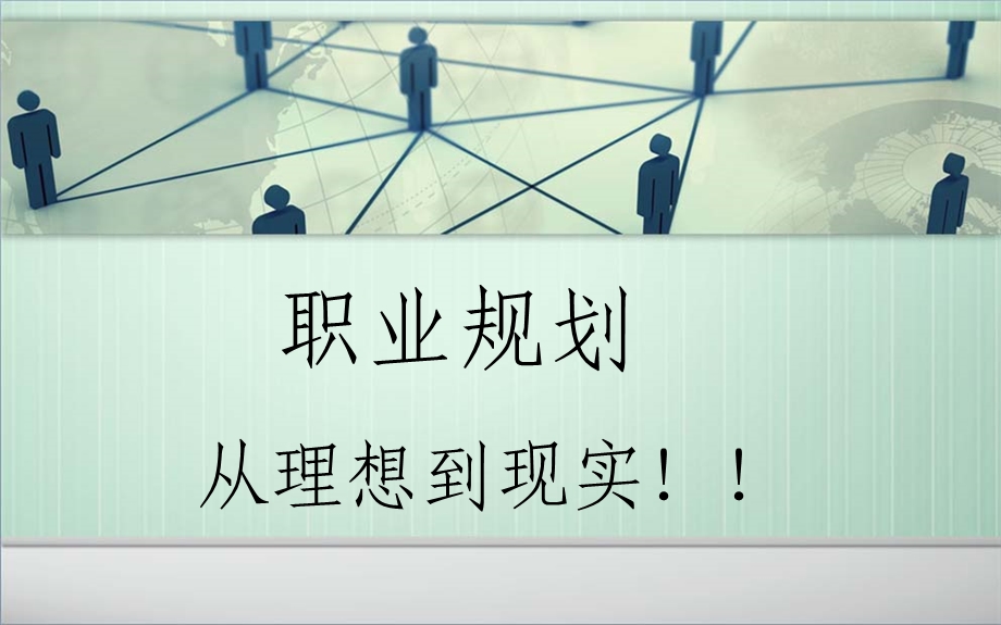 学生认识自我并规划前途.ppt_第1页