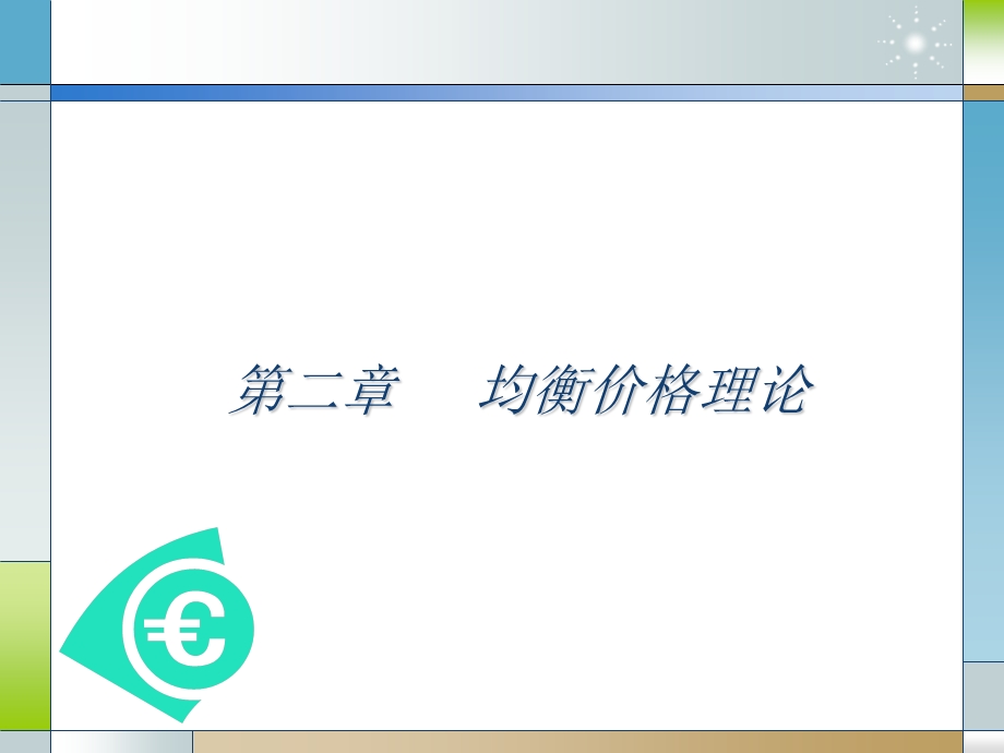 均衡价格理论第二章.ppt_第1页