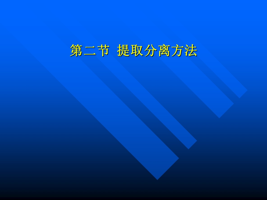 天然药物化学-第二节提取分离方法.ppt_第1页