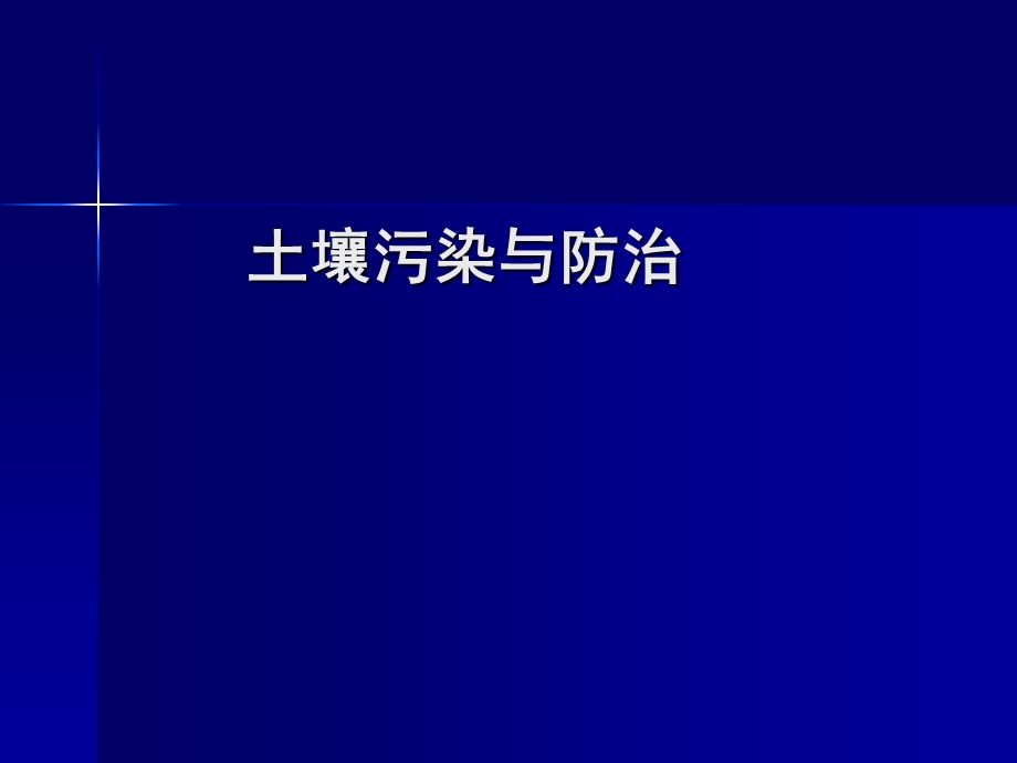 土壤污染与防治绪论.ppt_第2页