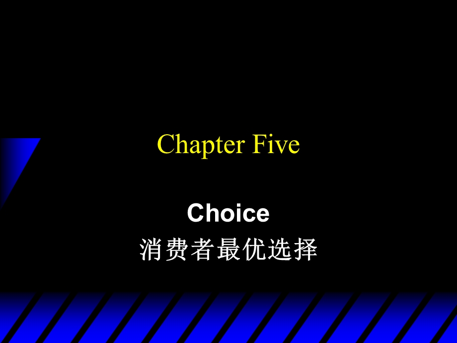 微观经济学清华大学课件Ch5Choice消费者最优选择.ppt_第1页