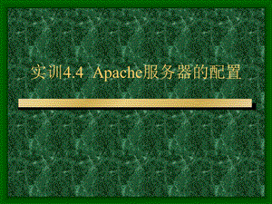 实训Apache服务器的配置linux.ppt