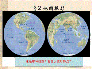 地球体与地图投影(修改2).ppt