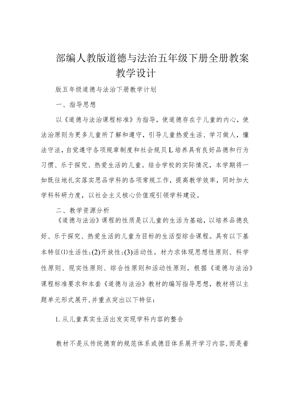 部编人教版道德与法治五年级下册全册教案教学设计.docx_第1页