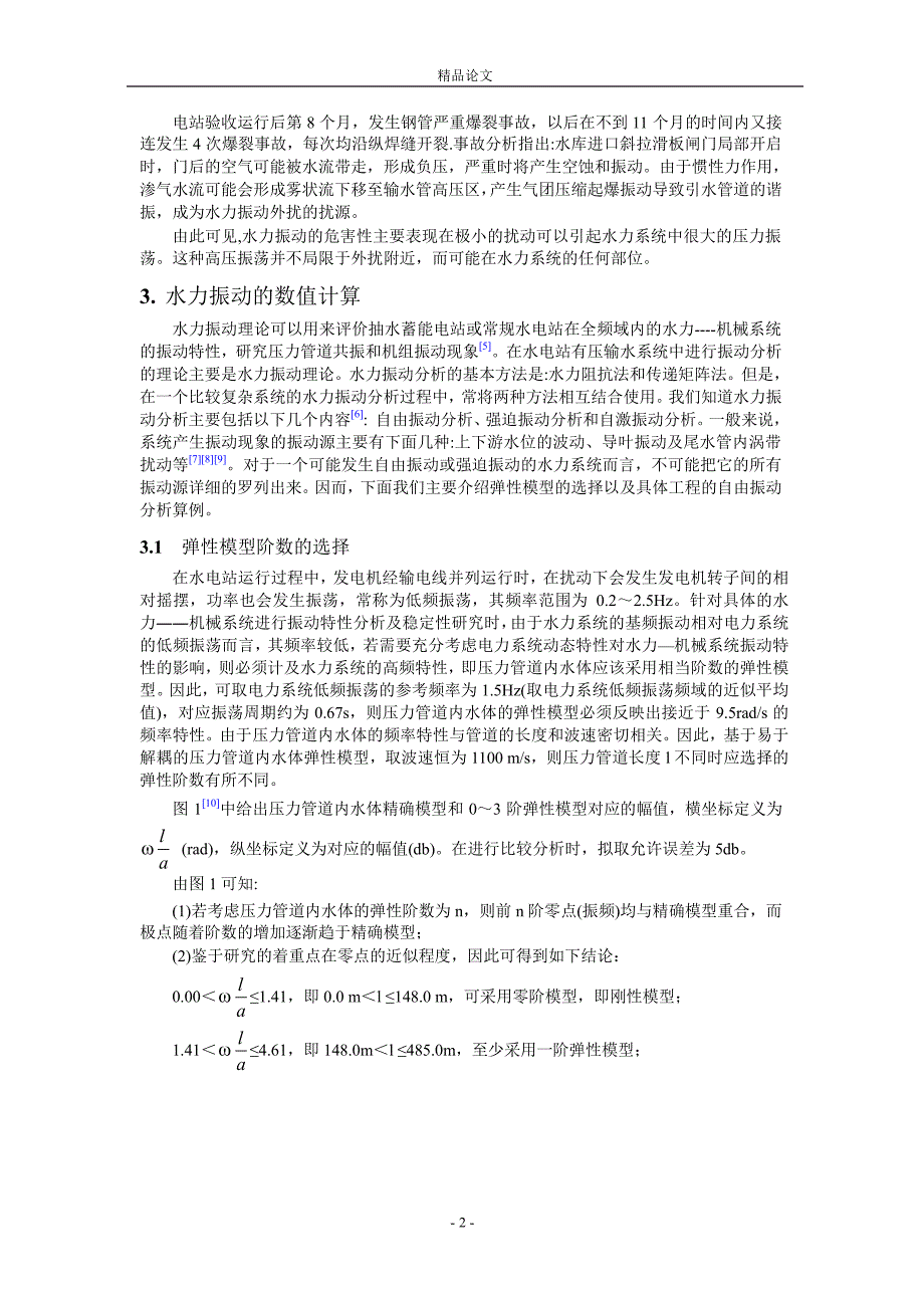 长有压输水系统中水力振动特性的研究.doc_第2页