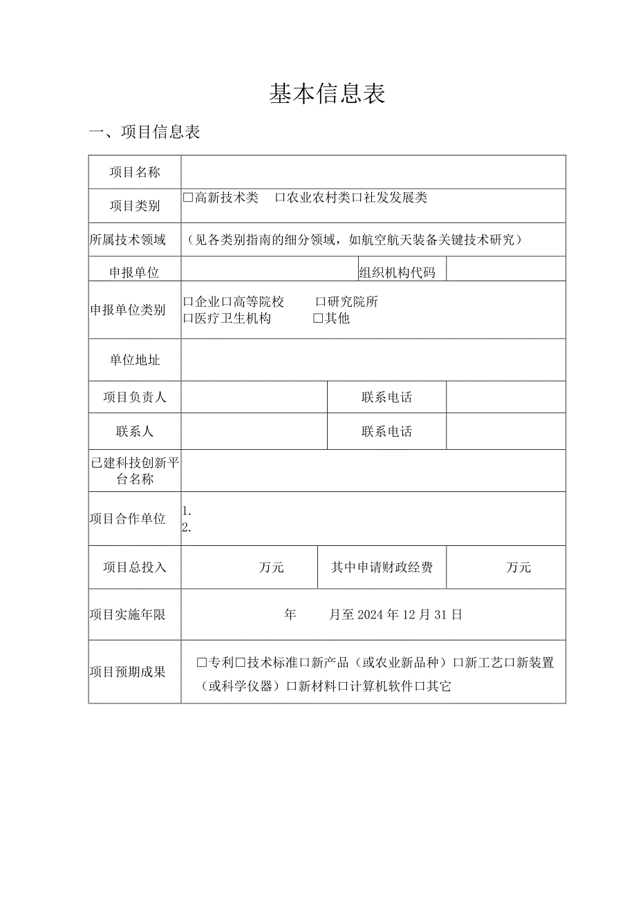 荆州市科技计划项目申报书.docx_第2页