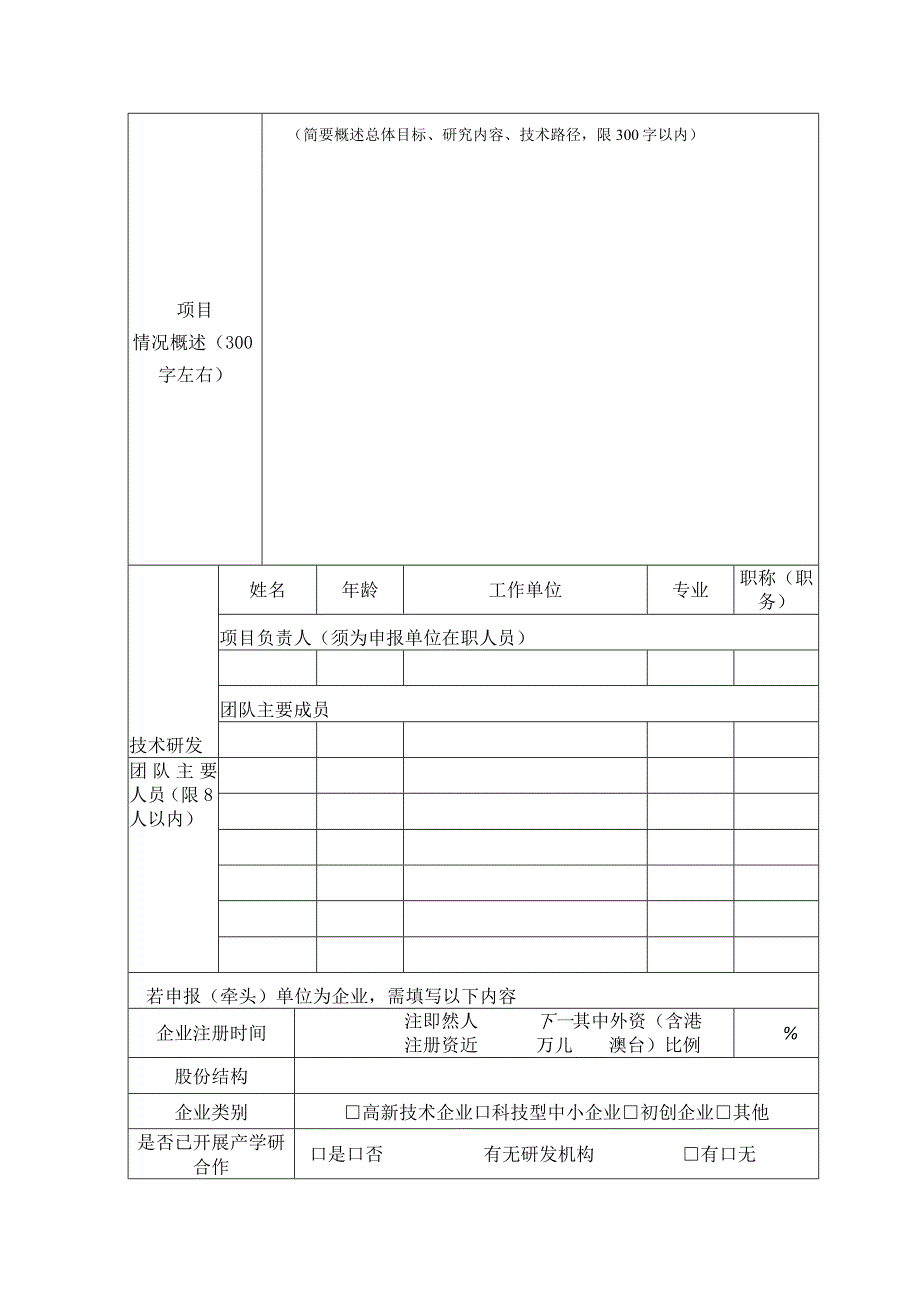 荆州市科技计划项目申报书.docx_第3页