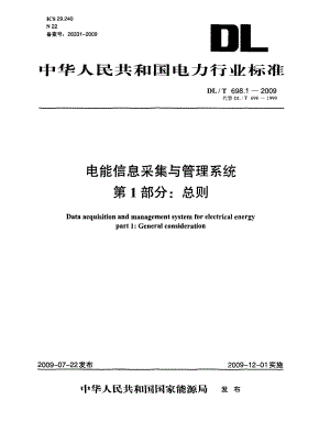 【DL电力行业标准】 电能信息采集与管理系统 第1部分 总则.doc