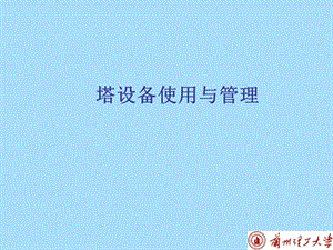 塔设备使用与管理.ppt