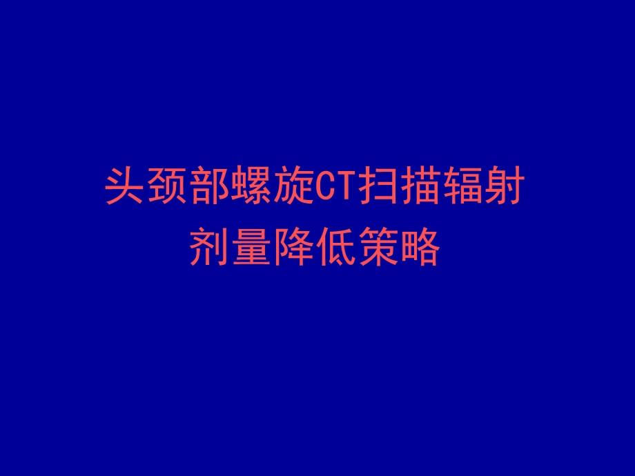 头颈部螺旋CT辐射剂量降低策略.ppt_第1页