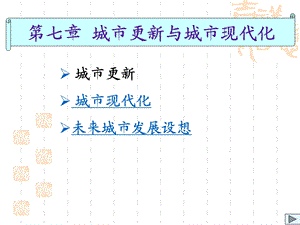 城市更新与城市现代化.ppt