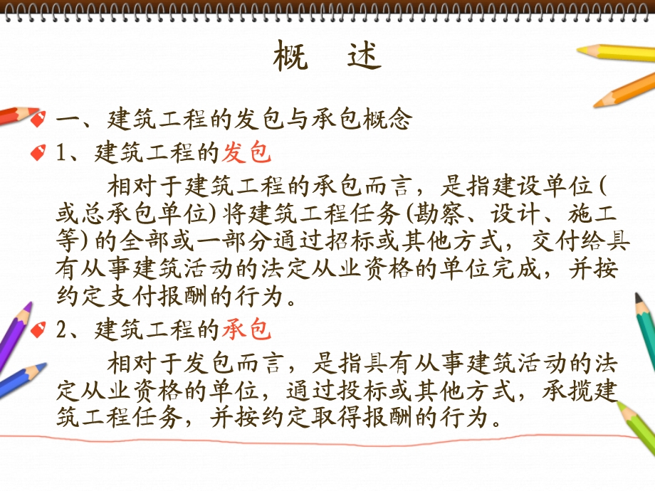 建筑工程发包与承包制度.ppt_第3页