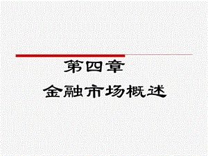 ch4 金融市场概述.ppt