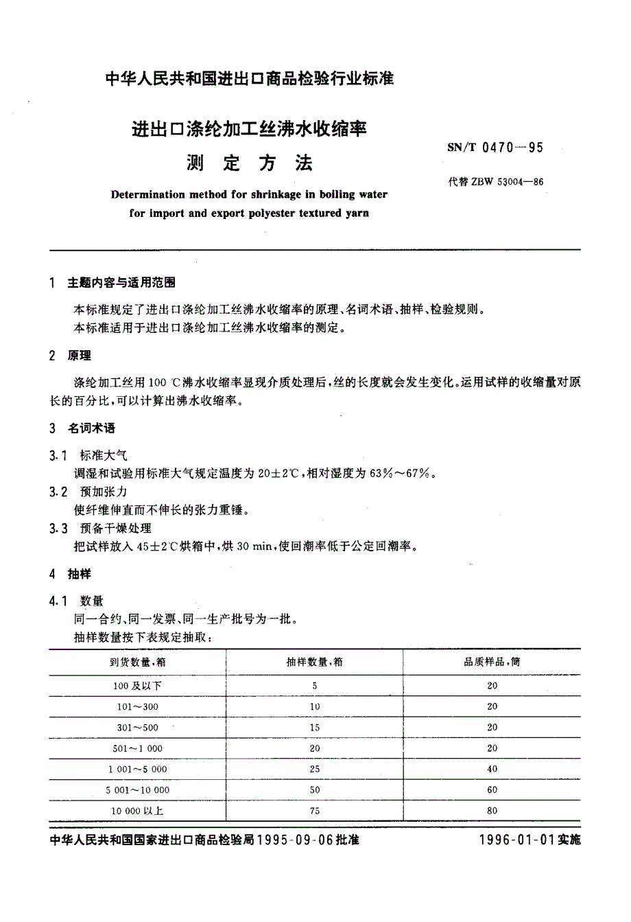 【SN商检标准】snt 04701995 进出口涤纶加工丝沸水收缩率测定方法.doc_第2页