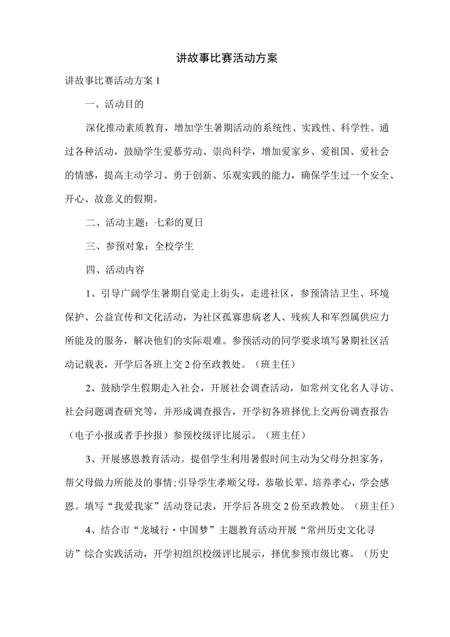 讲故事比赛活动方案.docx_第1页