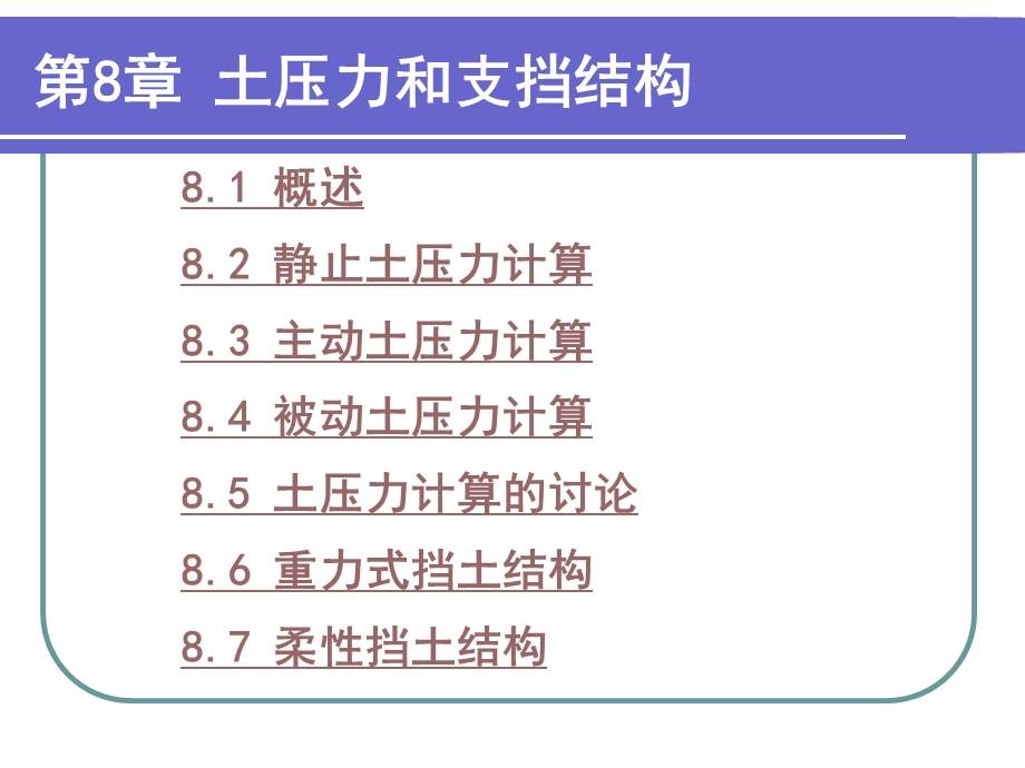 土压力和支挡结构.ppt_第2页