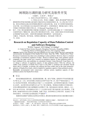 闸坝防污调控能力研究及软件开发.doc