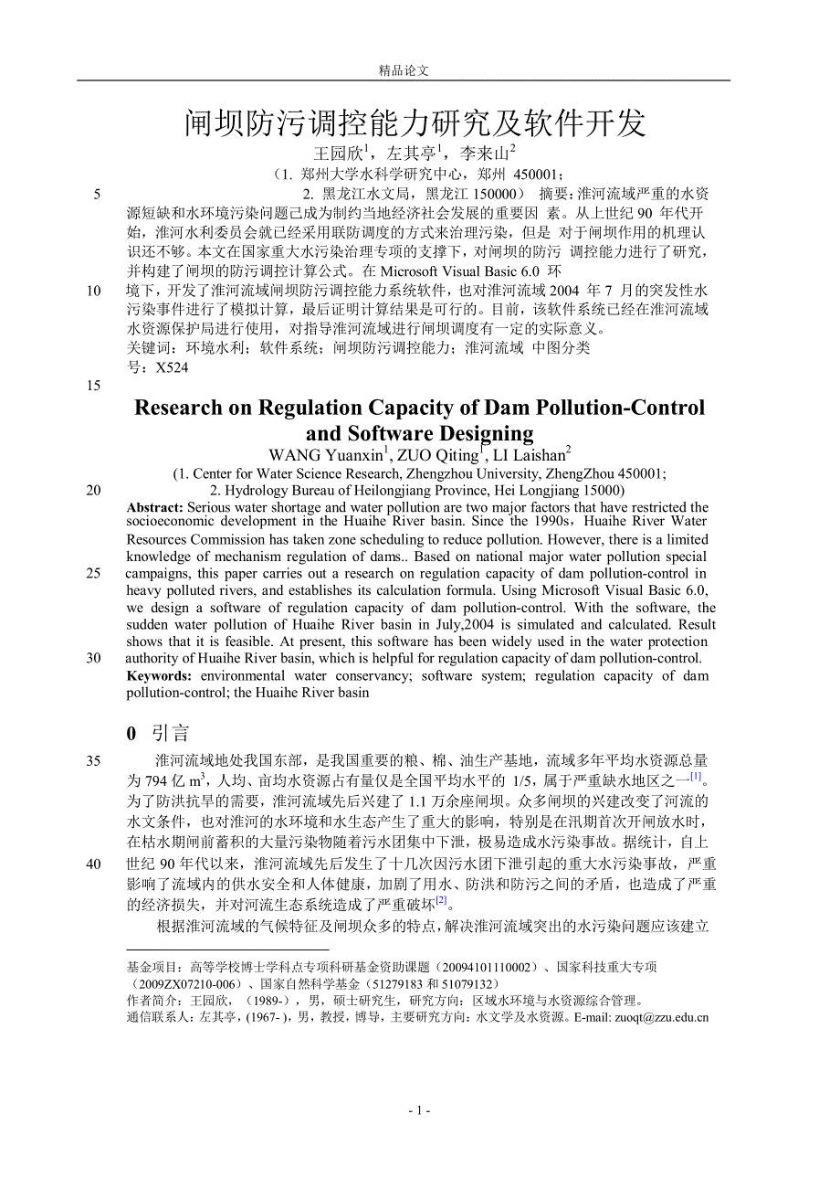 闸坝防污调控能力研究及软件开发.doc_第1页