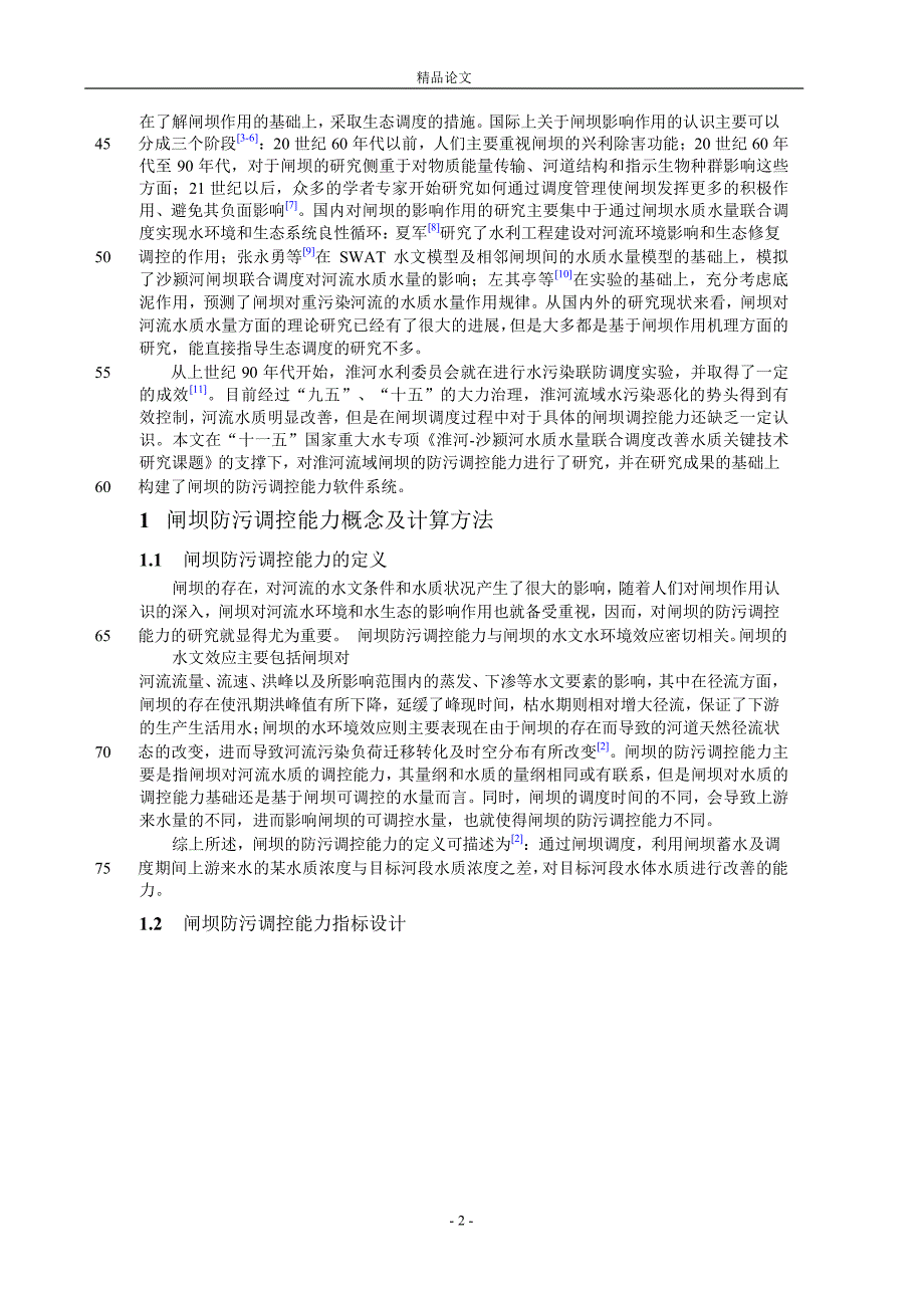 闸坝防污调控能力研究及软件开发.doc_第2页