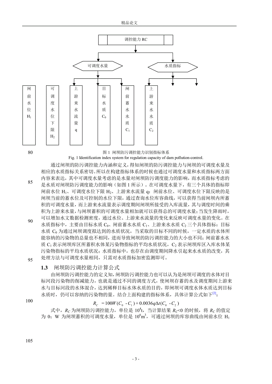 闸坝防污调控能力研究及软件开发.doc_第3页