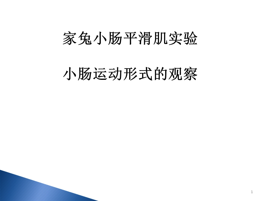 家兔小肠平滑肌实验小肠运动形式的观察.ppt_第1页