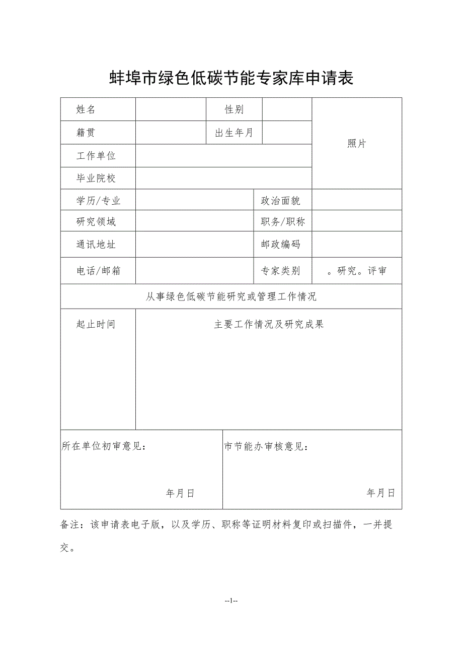 蚌埠市绿色低碳节能专家库申请表.docx_第1页