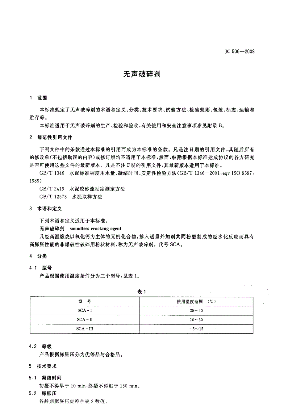 【JC建材标准】JC 506 无声破碎剂.doc_第3页