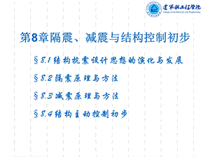 建筑抗震与设防-第八章 减震隔震.ppt