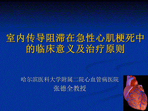 室内传导阻滞在急性心肌梗死中的临床意义及治疗原则.ppt