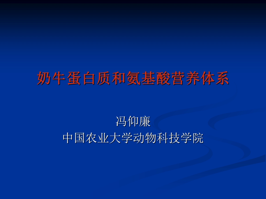 奶牛蛋白质和氨基酸营养体系.ppt_第1页