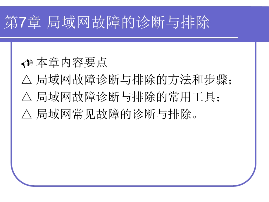 局域网故障的诊断与排除.ppt_第2页