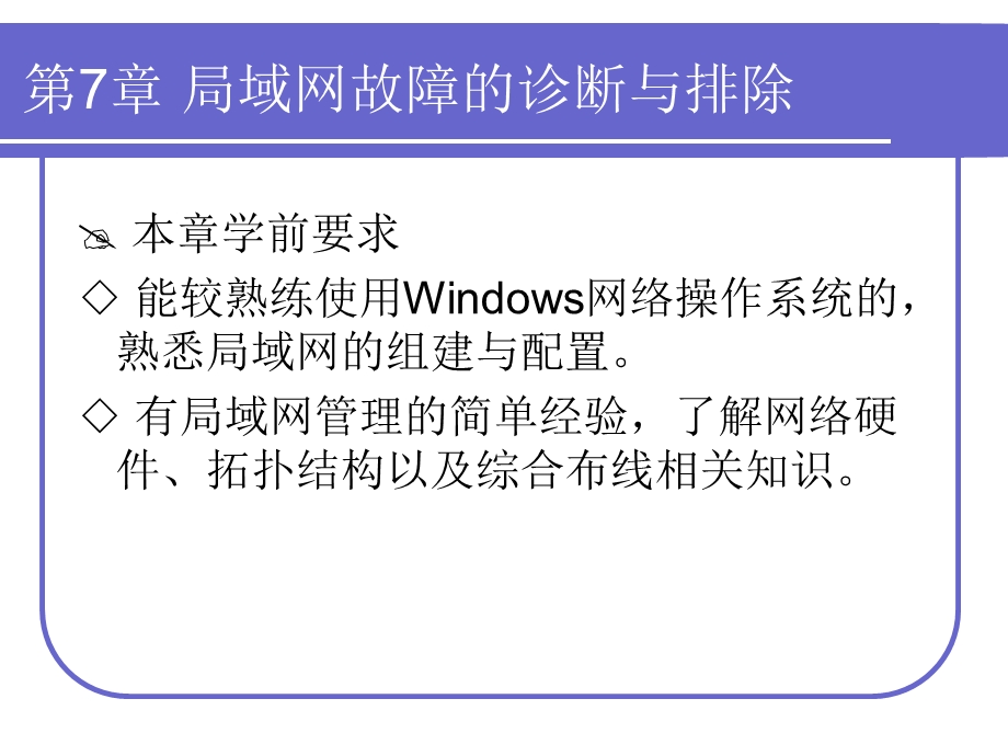 局域网故障的诊断与排除.ppt_第3页