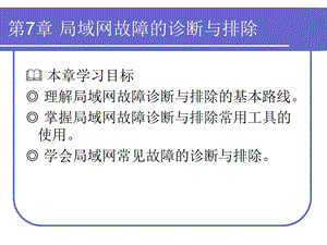 局域网故障的诊断与排除.ppt